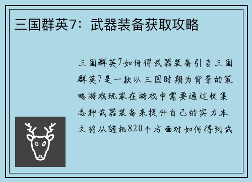 三国群英7：武器装备获取攻略