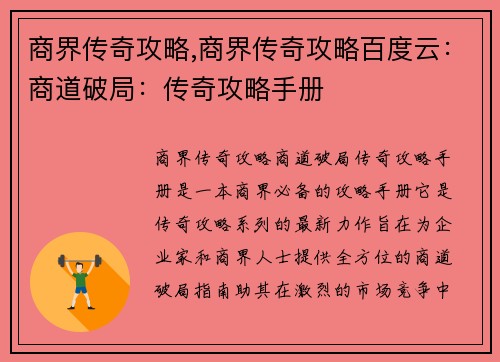 商界传奇攻略,商界传奇攻略百度云：商道破局：传奇攻略手册