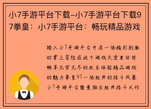 小7手游平台下载-小7手游平台下载97拳皇：小7手游平台：畅玩精品游戏，尽在掌中