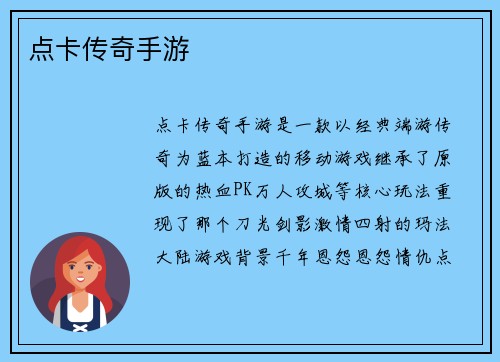 点卡传奇手游
