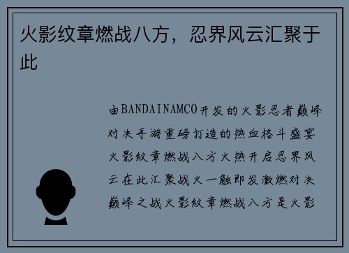 火影纹章燃战八方，忍界风云汇聚于此