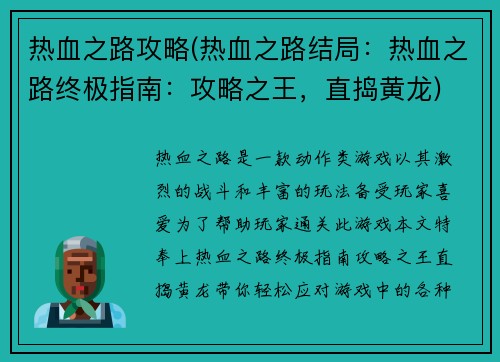 热血之路攻略(热血之路结局：热血之路终极指南：攻略之王，直捣黄龙)
