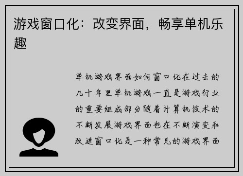 游戏窗口化：改变界面，畅享单机乐趣