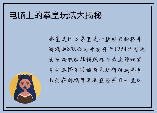 电脑上的拳皇玩法大揭秘