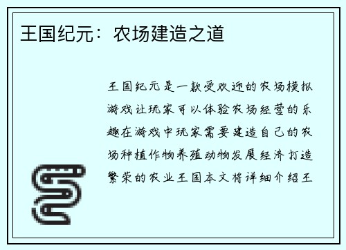 王国纪元：农场建造之道