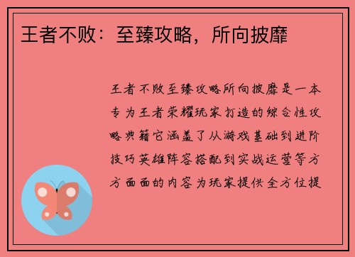 王者不败：至臻攻略，所向披靡