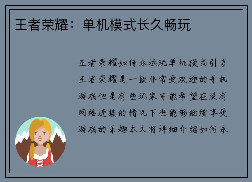 王者荣耀：单机模式长久畅玩