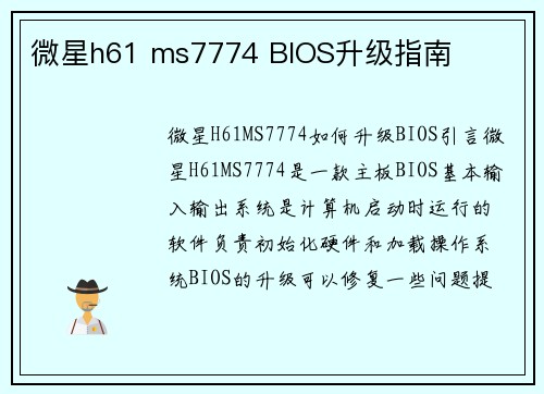 微星h61 ms7774 BIOS升级指南