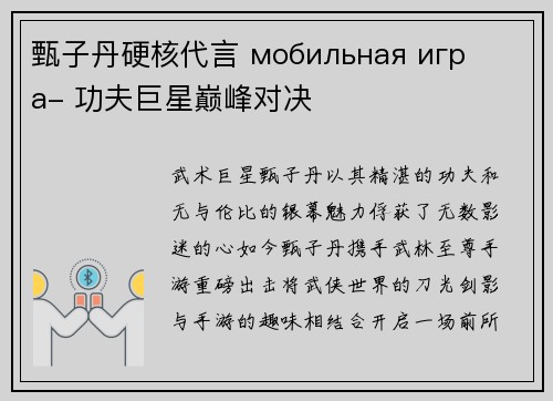 甄子丹硬核代言 мобильная игра- 功夫巨星巅峰对决