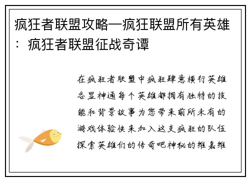 疯狂者联盟攻略—疯狂联盟所有英雄：疯狂者联盟征战奇谭