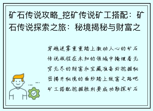 矿石传说攻略_挖矿传说矿工搭配：矿石传说探索之旅：秘境揭秘与财富之路