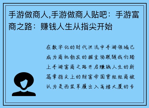 手游做商人,手游做商人贴吧：手游富商之路：赚钱人生从指尖开始