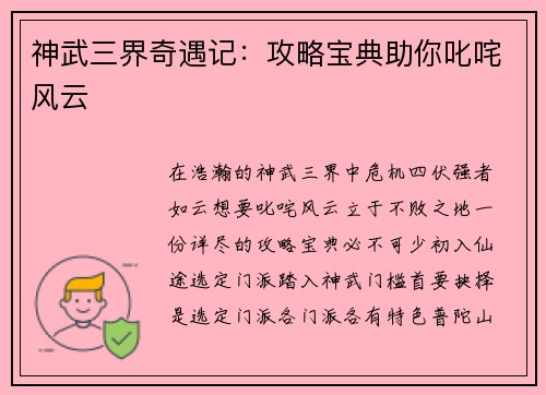 神武三界奇遇记：攻略宝典助你叱咤风云