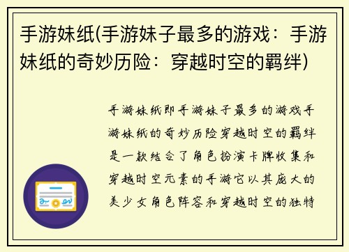 手游妹纸(手游妹子最多的游戏：手游妹纸的奇妙历险：穿越时空的羁绊)