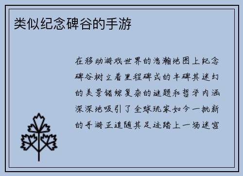 类似纪念碑谷的手游