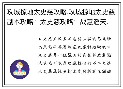 攻城掠地太史慈攻略,攻城掠地太史慈副本攻略：太史慈攻略：战意滔天，攻无不克