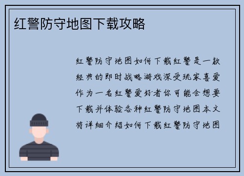 红警防守地图下载攻略