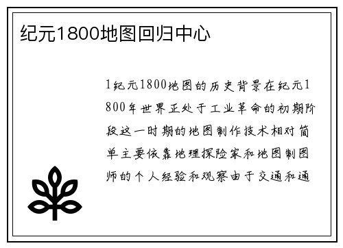 纪元1800地图回归中心