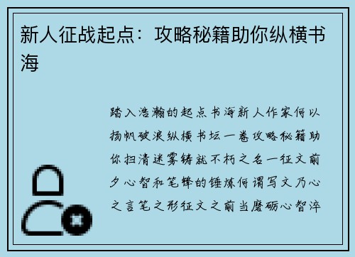 新人征战起点：攻略秘籍助你纵横书海