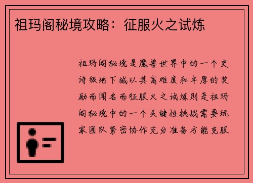 祖玛阁秘境攻略：征服火之试炼