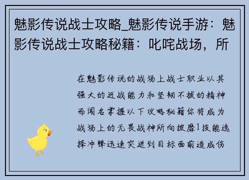 魅影传说战士攻略_魅影传说手游：魅影传说战士攻略秘籍：叱咤战场，所向披靡