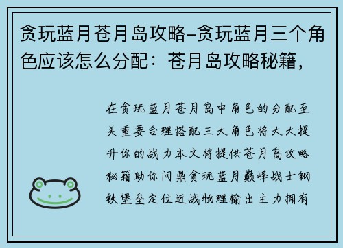 贪玩蓝月苍月岛攻略-贪玩蓝月三个角色应该怎么分配：苍月岛攻略秘籍，助你问鼎贪玩蓝月