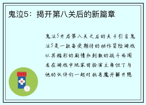 鬼泣5：揭开第八关后的新篇章